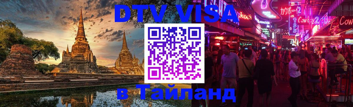 Visa ДТВ Тайланд помощь 