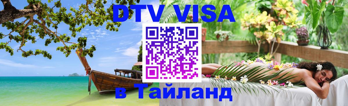 Как сделать DTV визу в Тайланд 